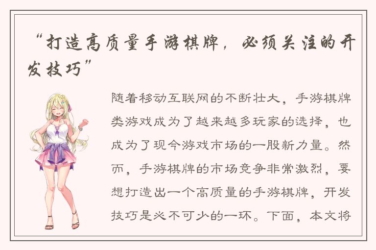 “打造高质量手游棋牌，必须关注的开发技巧”
