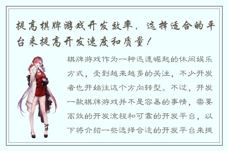 提高棋牌游戏开发效率，选择适合的平台来提高开发速度和质量！