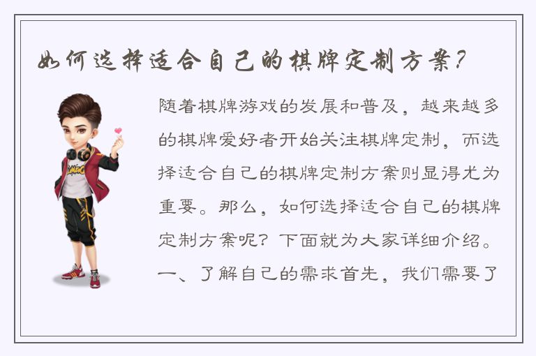 如何选择适合自己的棋牌定制方案？