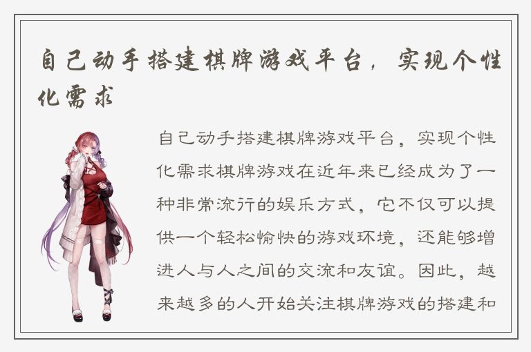自己动手搭建棋牌游戏平台，实现个性化需求