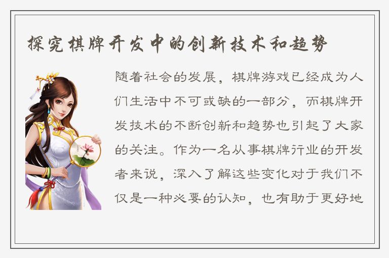 探究棋牌开发中的创新技术和趋势