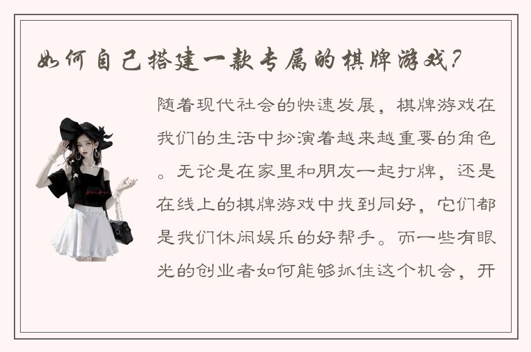 如何自己搭建一款专属的棋牌游戏？