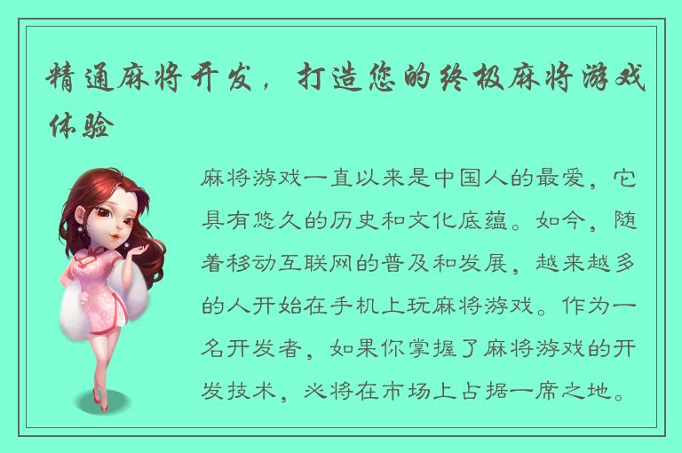 精通麻将开发，打造您的终极麻将游戏体验