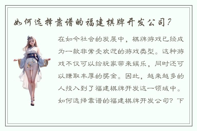 如何选择靠谱的福建棋牌开发公司？