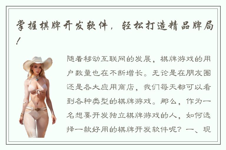 掌握棋牌开发软件，轻松打造精品牌局！