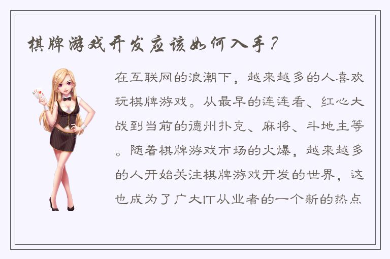 棋牌游戏开发应该如何入手？