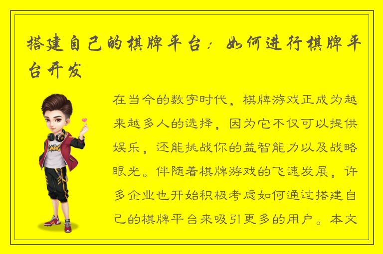 搭建自己的棋牌平台：如何进行棋牌平台开发