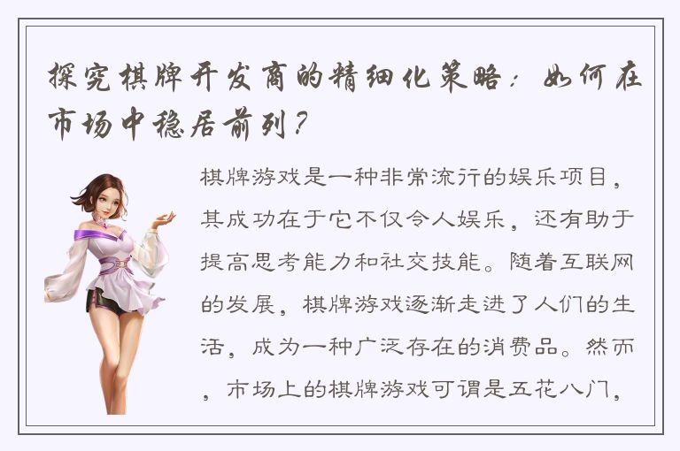 探究棋牌开发商的精细化策略：如何在市场中稳居前列？