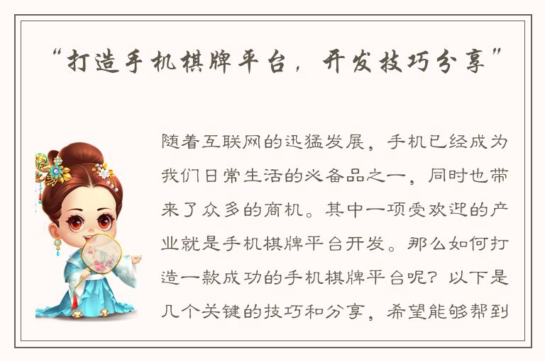 “打造手机棋牌平台，开发技巧分享”