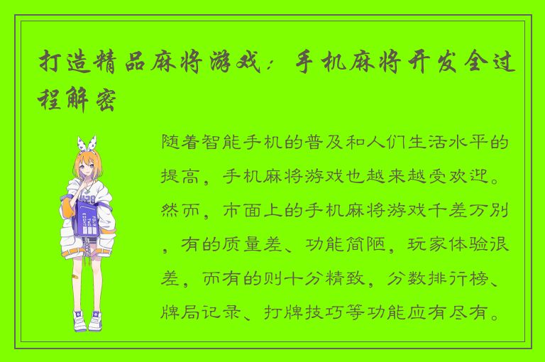 打造精品麻将游戏：手机麻将开发全过程解密