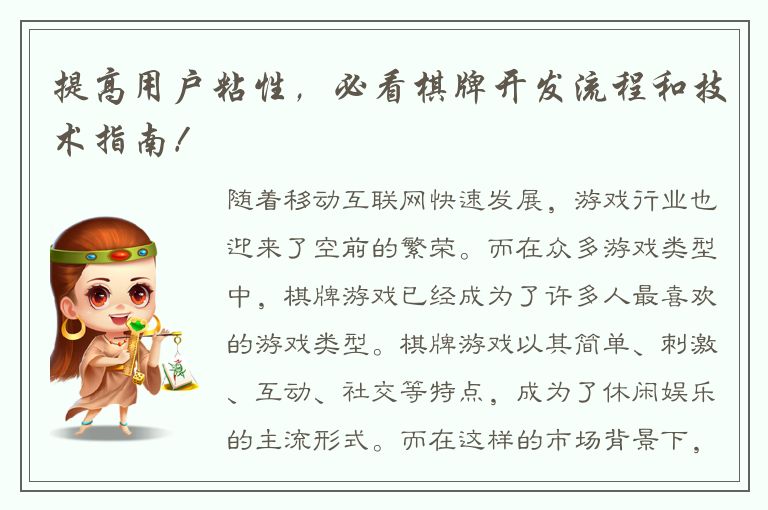 提高用户粘性，必看棋牌开发流程和技术指南！