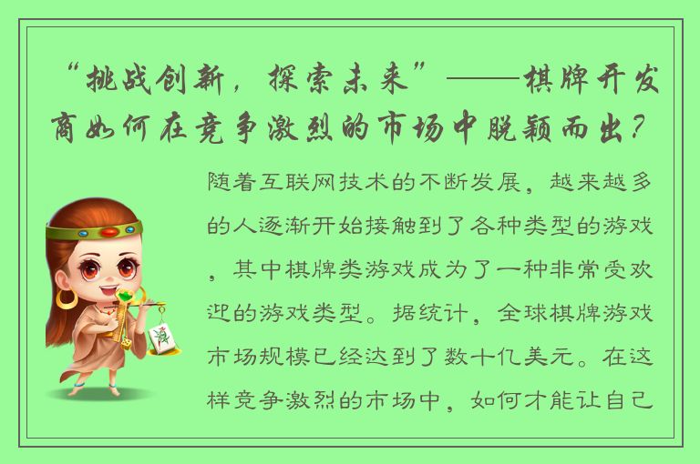 “挑战创新，探索未来”——棋牌开发商如何在竞争激烈的市场中脱颖而出？