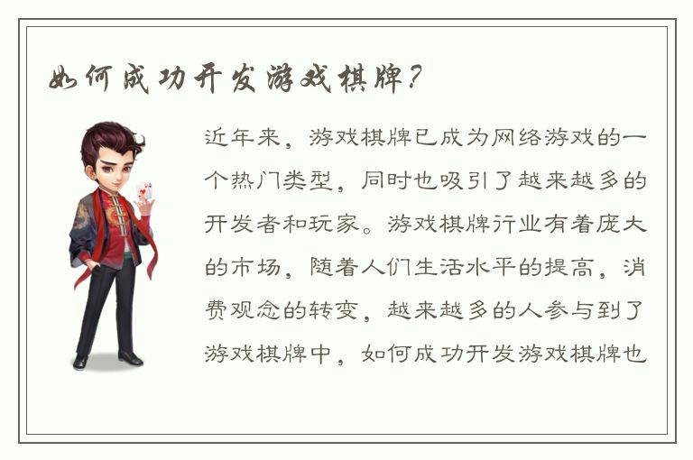 如何成功开发游戏棋牌？