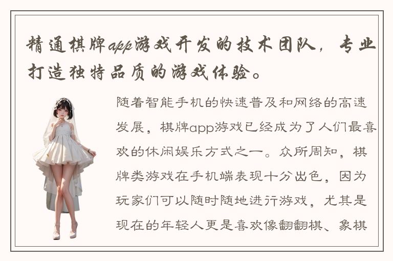 精通棋牌app游戏开发的技术团队，专业打造独特品质的游戏体验。