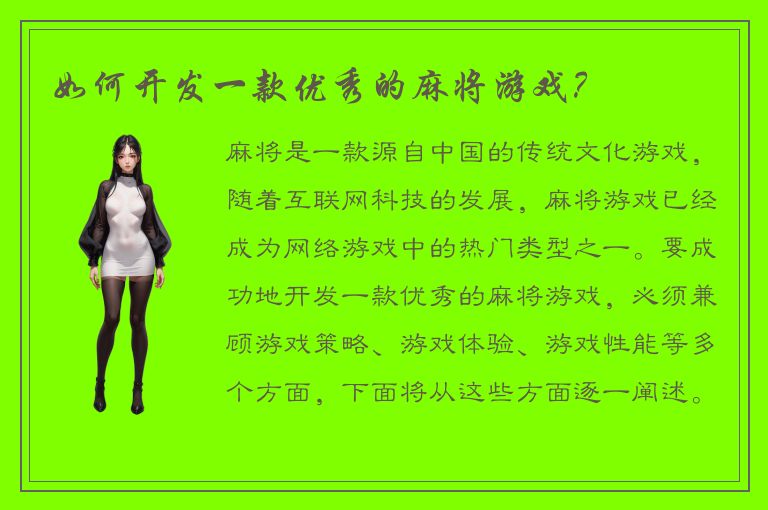 如何开发一款优秀的麻将游戏？