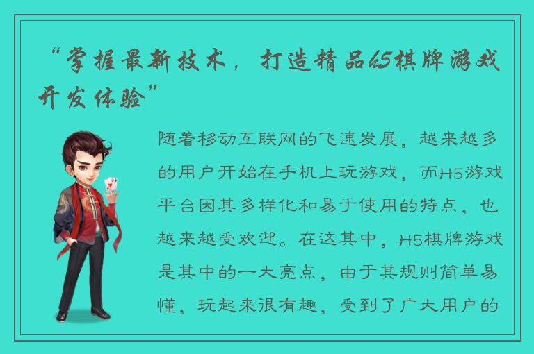 “掌握最新技术，打造精品h5棋牌游戏开发体验”