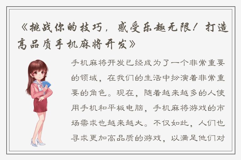 《挑战你的技巧，感受乐趣无限！打造高品质手机麻将开发》