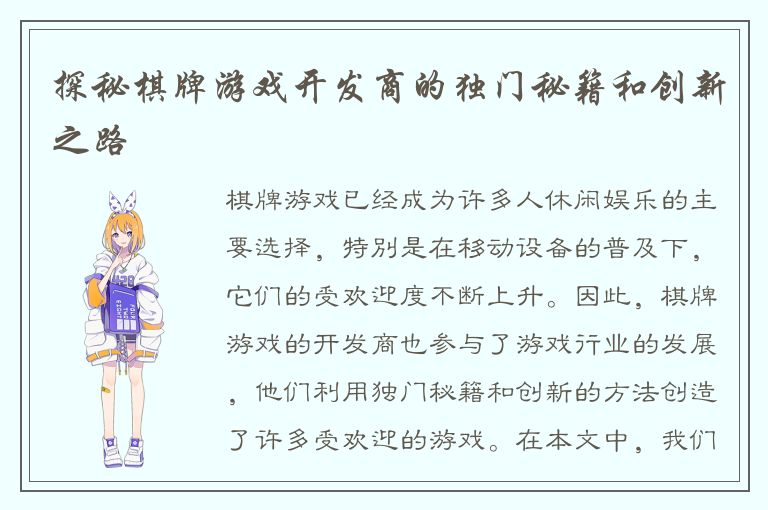 探秘棋牌游戏开发商的独门秘籍和创新之路