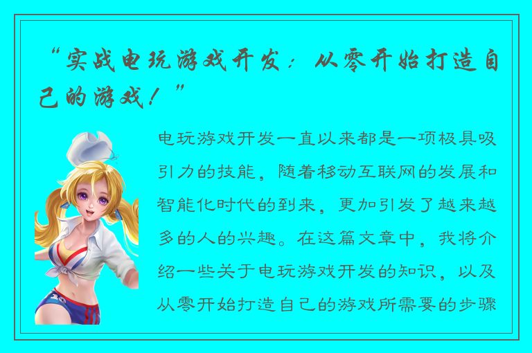 “实战电玩游戏开发：从零开始打造自己的游戏！”