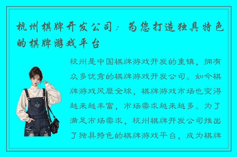 杭州棋牌开发公司：为您打造独具特色的棋牌游戏平台