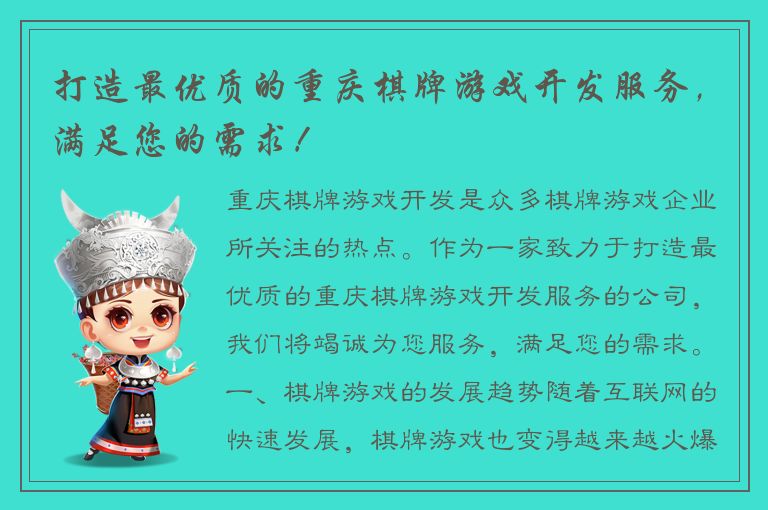 打造最优质的重庆棋牌游戏开发服务，满足您的需求！