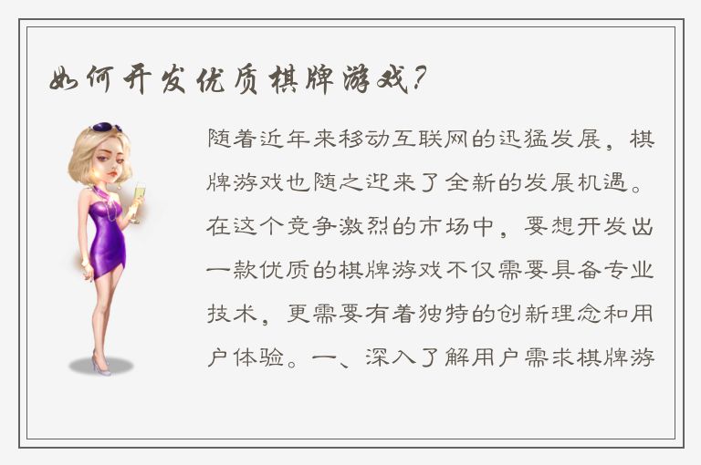 如何开发优质棋牌游戏？