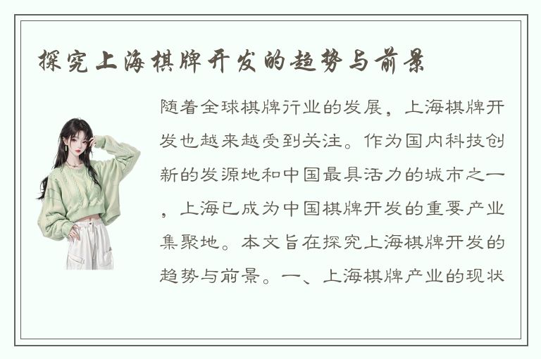 探究上海棋牌开发的趋势与前景