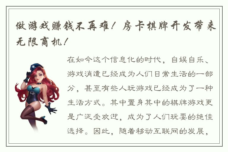 做游戏赚钱不再难！房卡棋牌开发带来无限商机！
