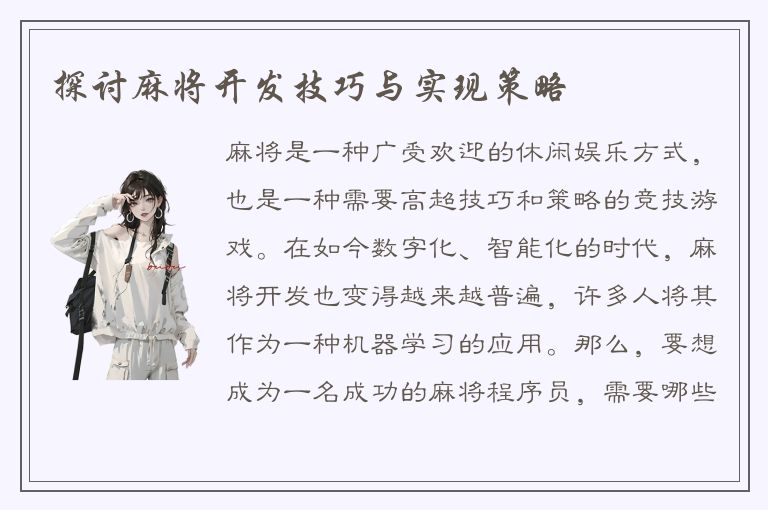 探讨麻将开发技巧与实现策略