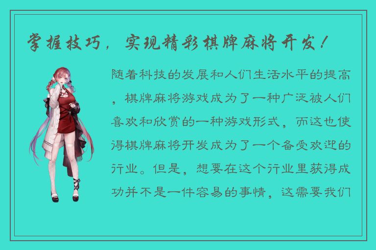 掌握技巧，实现精彩棋牌麻将开发！