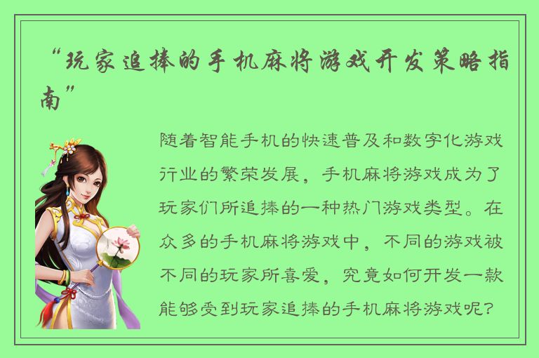 “玩家追捧的手机麻将游戏开发策略指南”