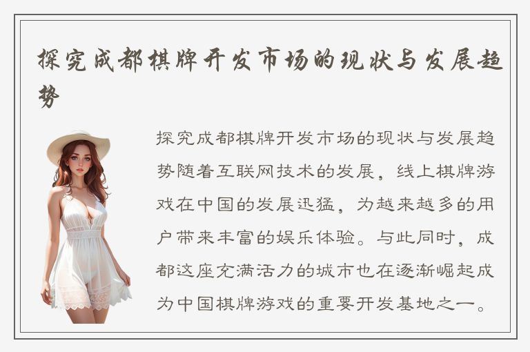 探究成都棋牌开发市场的现状与发展趋势