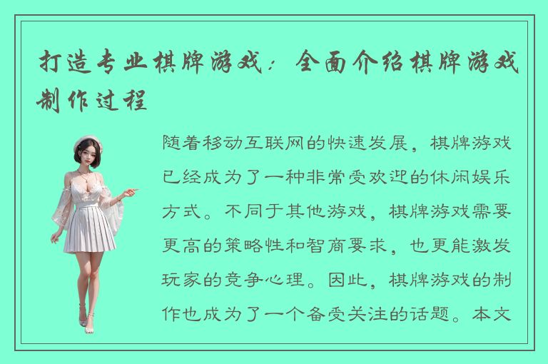 打造专业棋牌游戏：全面介绍棋牌游戏制作过程