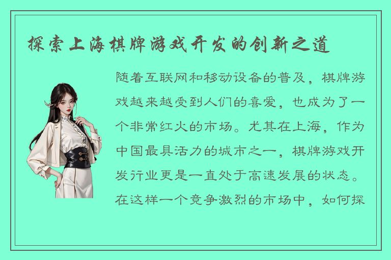 探索上海棋牌游戏开发的创新之道