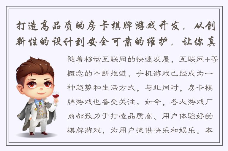 打造高品质的房卡棋牌游戏开发，从创新性的设计到安全可靠的维护，让你真正体验游戏的乐趣