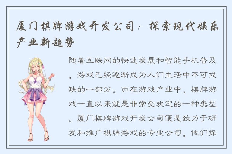 厦门棋牌游戏开发公司：探索现代娱乐产业新趋势