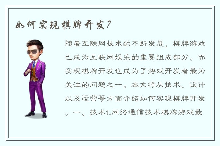 如何实现棋牌开发？