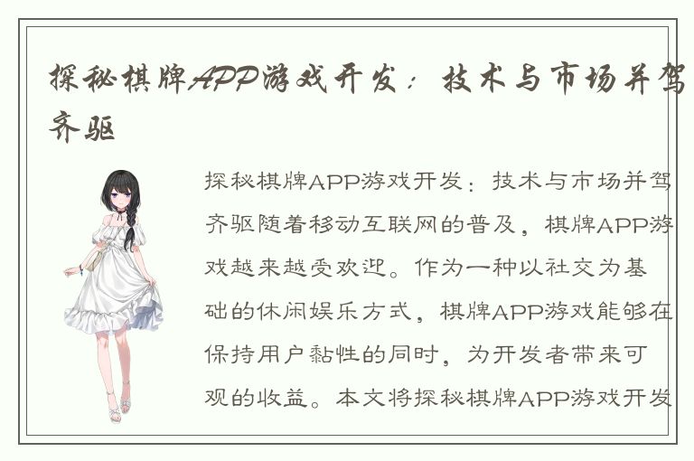 探秘棋牌APP游戏开发：技术与市场并驾齐驱