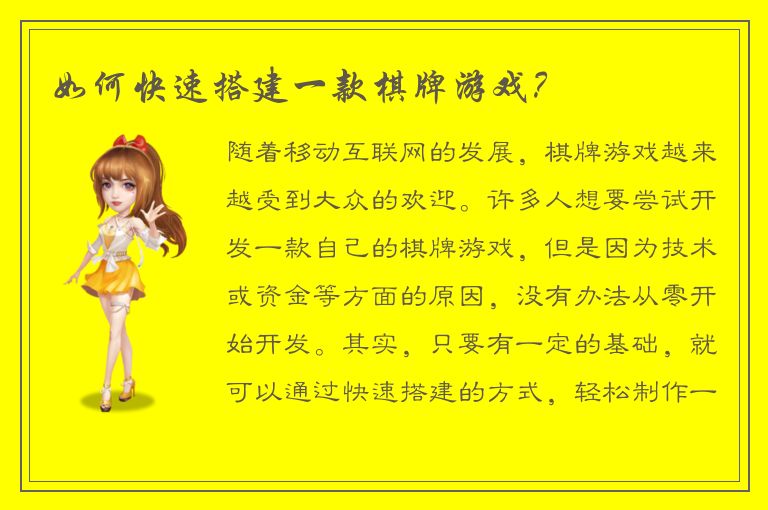 如何快速搭建一款棋牌游戏？