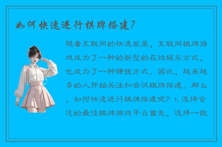 如何快速进行棋牌搭建？