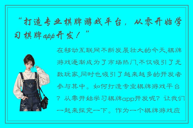 “打造专业棋牌游戏平台，从零开始学习棋牌app开发！”