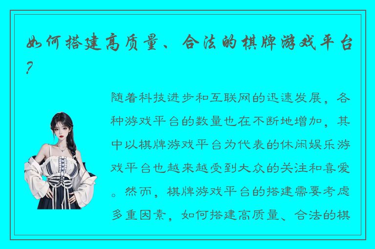 如何搭建高质量、合法的棋牌游戏平台？