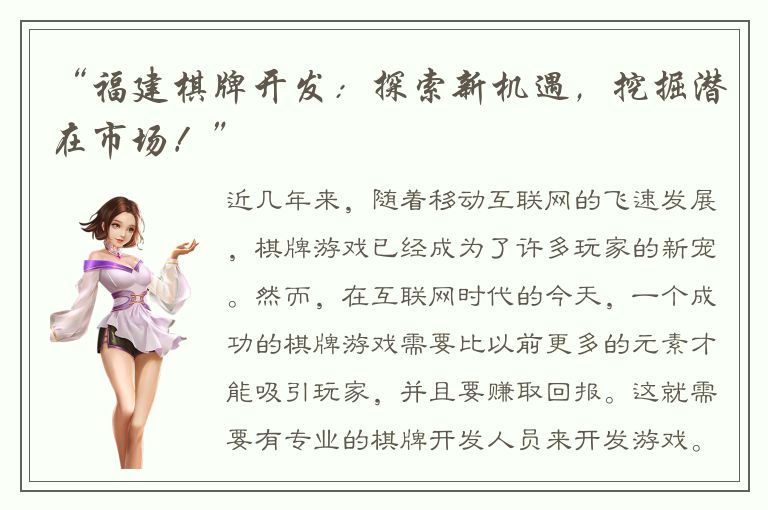 “福建棋牌开发：探索新机遇，挖掘潜在市场！”