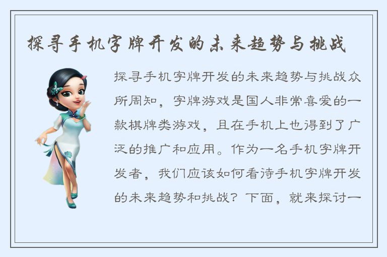 探寻手机字牌开发的未来趋势与挑战