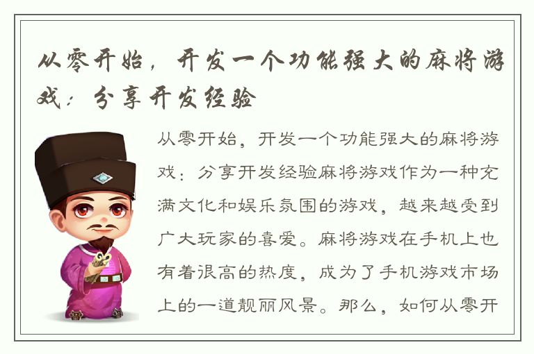 从零开始，开发一个功能强大的麻将游戏：分享开发经验