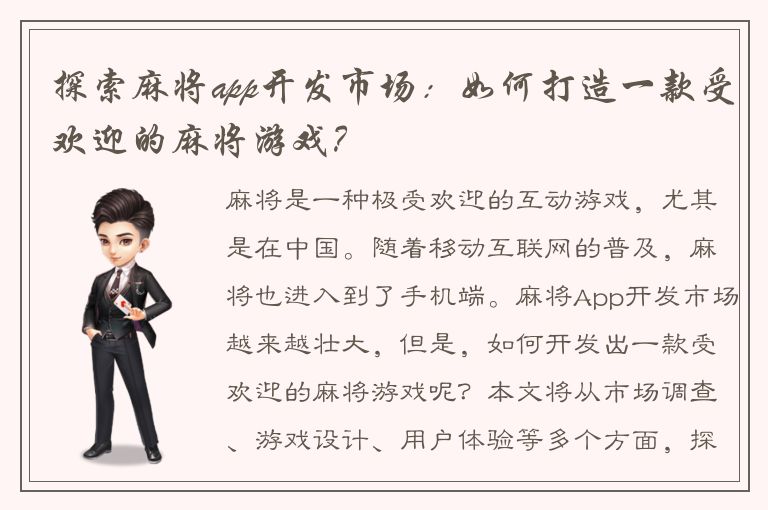 探索麻将app开发市场：如何打造一款受欢迎的麻将游戏？