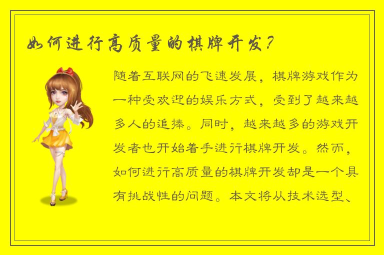 如何进行高质量的棋牌开发？