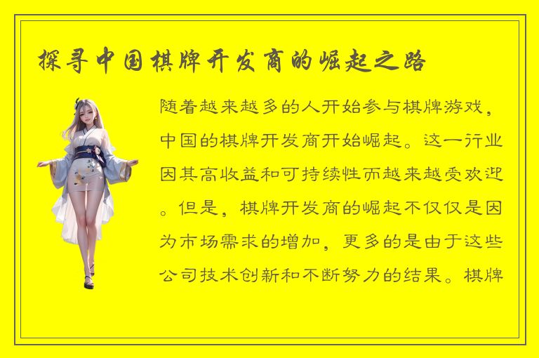 探寻中国棋牌开发商的崛起之路
