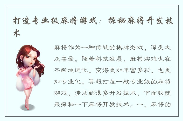 打造专业级麻将游戏：探秘麻将开发技术