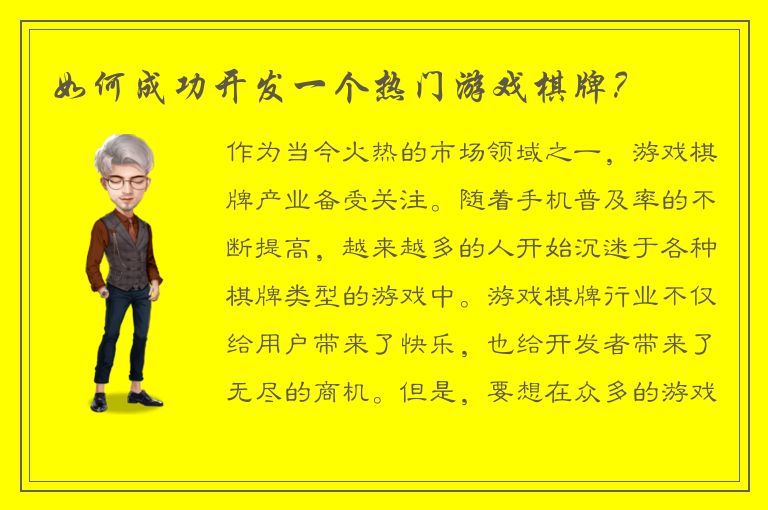 如何成功开发一个热门游戏棋牌？
